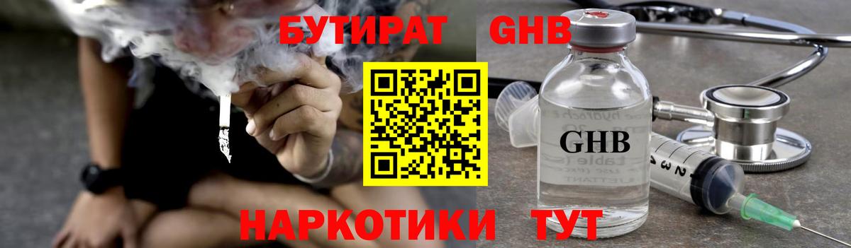 Спасск-Дальний  БУТИРАТ GHB  Вход с VPN 