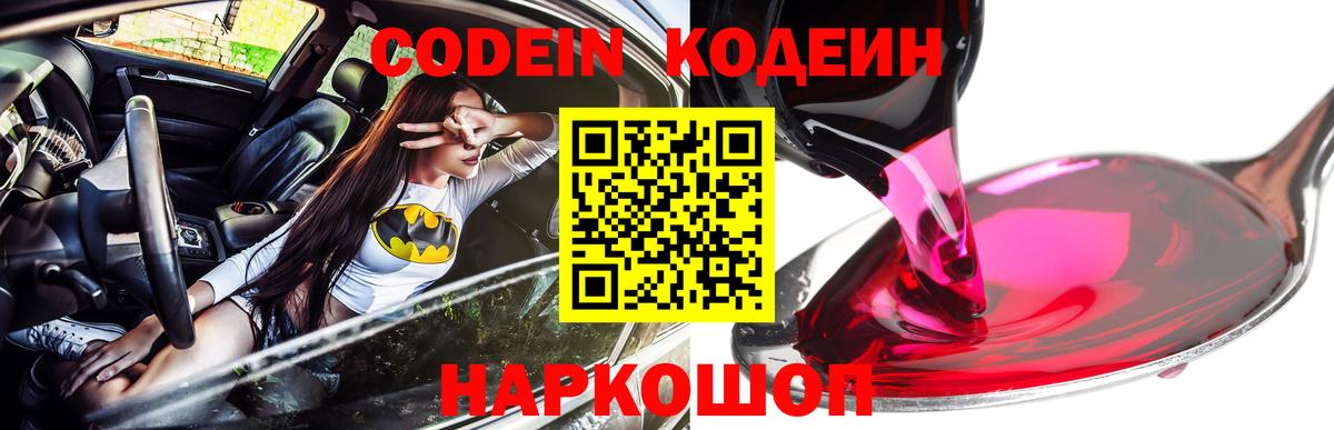 Кодеин Purple Drank Спасск-Дальний